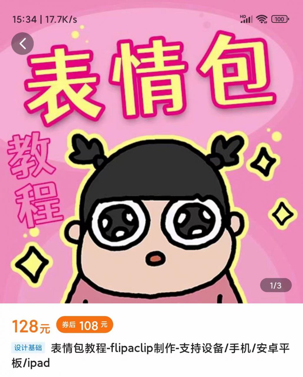 零基础低门槛学习表情包制作教程-flipaclip制作 支持设备 手机 安卓平板 ipad-瀚海资源库