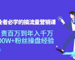 创业者必学的搞流量营销课：负责百万到年入千万，500W+粉丝操盘经验-瀚海资源库