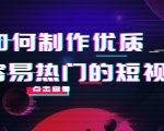 如何制作优质容易热门的短视频：别人没有的，我们都有 实操经验总结-瀚海资源库
