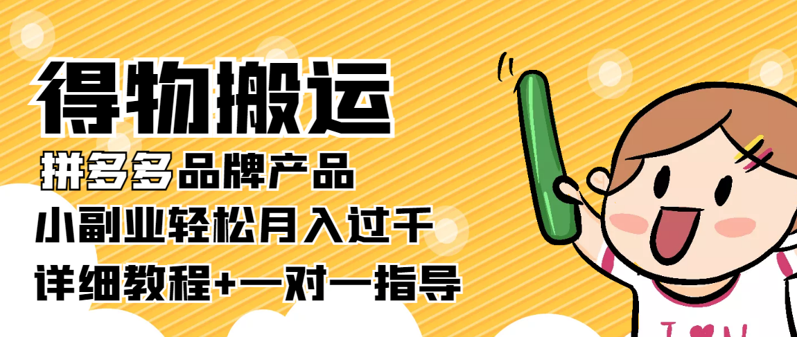 稳定低保项目：得物搬运拼多多品牌产品，小副业轻松月入过千【详细教程】-瀚海资源库