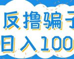 最新反撸pz玩法，轻松日入100+【找pz方法+撸pz方法】-瀚海资源库
