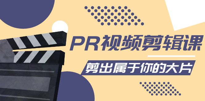 PR视频剪辑课：各种剪辑与视频特效玩法，剪出属于你的大片-瀚海资源库