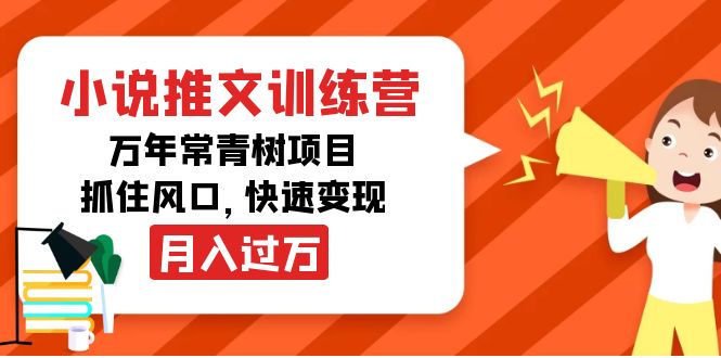 小说推文训练营，万年常青树项目，抓住风口，快速变现月入过万-瀚海资源库