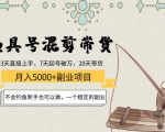 渔具号混剪带货月入5000+项目：不会钓鱼新手也可以做，一个稳定的副业-瀚海资源库