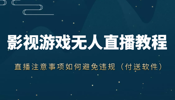抖音快手电影无人直播教程，简单操作，睡觉也可以赚（教程+软件+素材）-瀚海资源库
