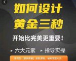 如何设计短视频的黄金三秒，六大元素，开始比完美更重要-瀚海资源库