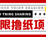 最近很火的无限低价撸纸巾项目，轻松一天几百+【撸纸渠道+详细教程】-瀚海资源库