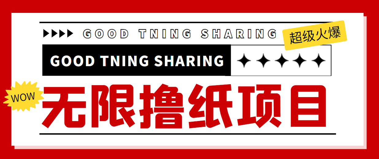 最近很火的无限低价撸纸巾项目，轻松一天几百+【撸纸渠道+详细教程】-瀚海资源库