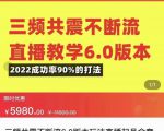 三频共震不断流直播教学6.0版本，2022成功率90%的打法，直播起号全套教学-瀚海资源库