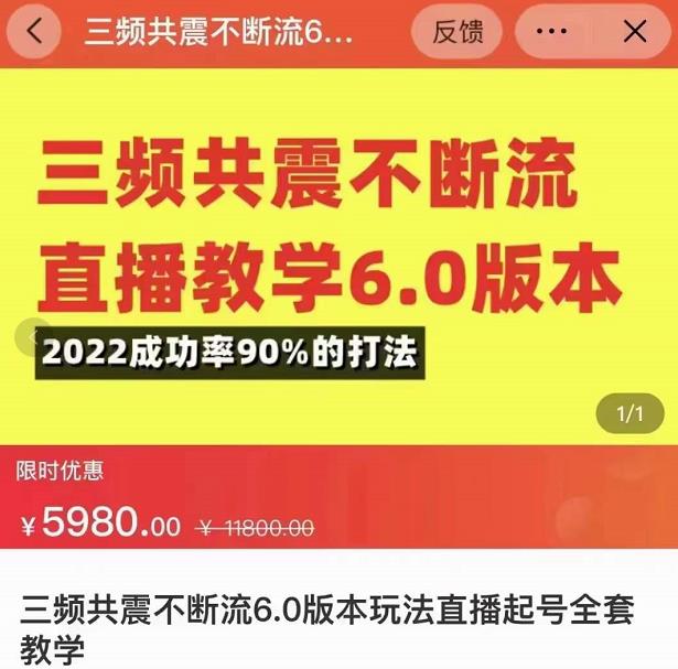 三频共震不断流直播教学6.0版本，2022成功率90%的打法，直播起号全套教学-瀚海资源库