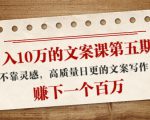 日入10万的文案课第五期， 不靠灵感，高质量日更的文案写作，赚下一个百万-瀚海资源库