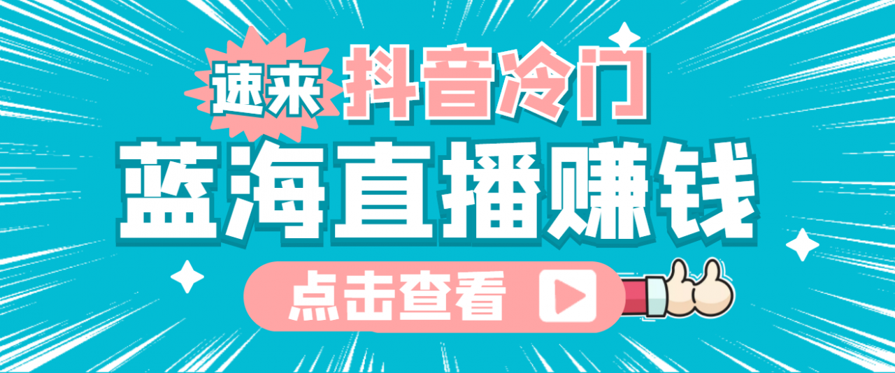 最新抖音冷门简单的蓝海直播赚钱玩法，流量大知道的人少，可做到全无人直播-瀚海资源库
