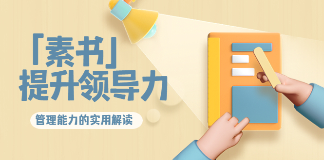 林雨·解读「素书」提升领导力、管理能力的实用解读，价值299元（无水印）-瀚海资源库