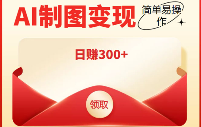 外面割998的智能ai制图，利用抖音变现项目，简单操作日赚300+【教程+软件】-瀚海资源库