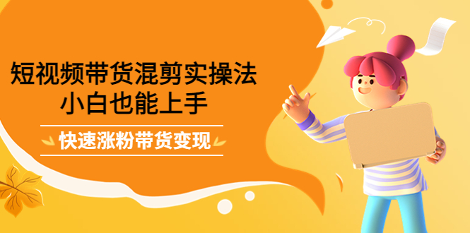最新抖音冷门简单的蓝海直播赚钱玩法，流量大知道的人少，可做到全无人直播-瀚海资源库