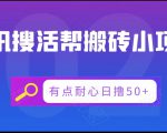 腾讯搜活帮搬砖低保小项目，有点耐心日撸50+-瀚海资源库