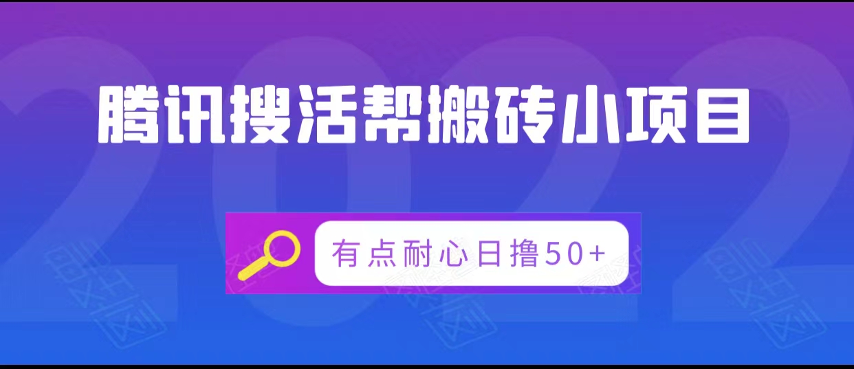 腾讯搜活帮搬砖低保小项目，有点耐心日撸50+-瀚海资源库