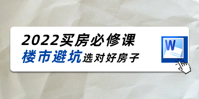 2022买房必修课：楼市避坑，选对好房子（21节干货课程）-瀚海资源库