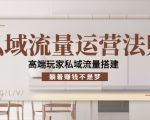 私域流量运营法则，高端玩家私域流量搭建，躺着赚钱不是梦-瀚海资源库