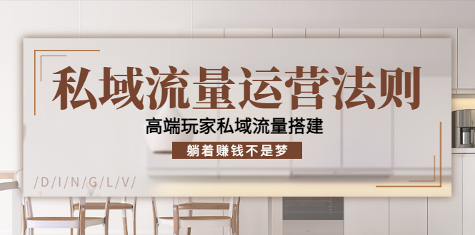 私域流量运营法则，高端玩家私域流量搭建，躺着赚钱不是梦-瀚海资源库