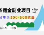 微头条掘金副业项目第4期：批量上号单天300-500收益，适合小白、上班族-瀚海资源库