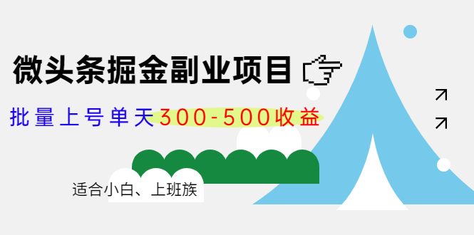 微头条掘金副业项目第4期：批量上号单天300-500收益，适合小白、上班族-瀚海资源库