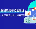 电商公司财税风险管控高阶课，梳理疑难点，纠正错误认识，规避风险-瀚海资源库