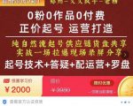0粉0作品0付费正价起号9月-10月新课,纯自然流起号(起号技术+答疑+配运营+罗盘)-瀚海资源库