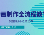 动画制作全流程教学-完整录制-边做边教-《累了就躺一会儿》-瀚海资源库