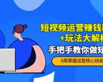短视频运营赚钱新思路+玩法大解析：手把手教你做短视频【PETER最新更新中】-瀚海资源库