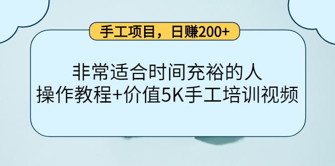 手工项目，日赚200+非常适合时间充裕的人，项目操作+价值5K手工培训视频-瀚海资源库