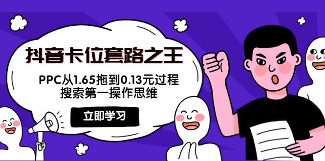 抖音卡位套路之王，PPC从1.65拖到0.13元过程，搜索第一操作思维-瀚海资源库