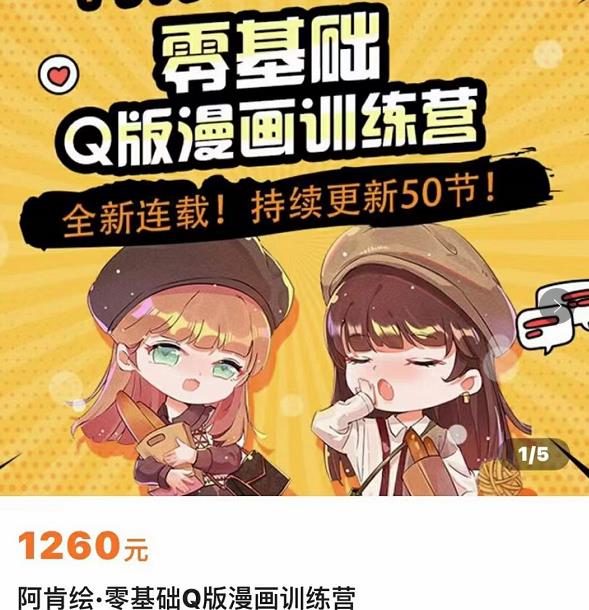 零基础Q版漫画训练营，万物皆可Q萌，绘画小白轻松入门-瀚海资源库
