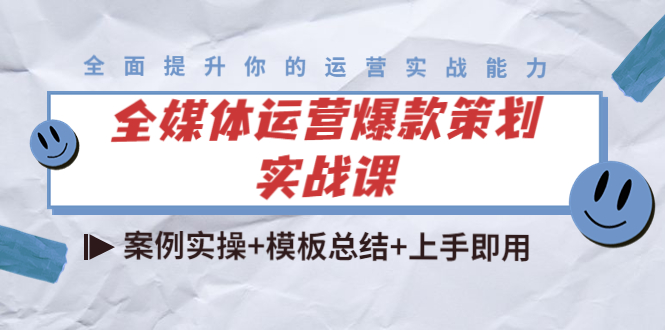 全媒体运营爆款策划实战课：案例实操+模板总结+上手即用-瀚海资源库
