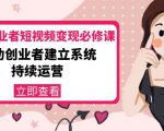 美业从业者短视频变现必修课：帮助创业者建立系统持续运营-价值3990元-瀚海资源库