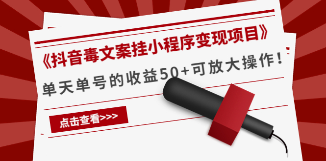 《抖音毒文案挂小程序变现项目》单天单号的收益50+可放大操作-瀚海资源库