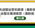 主播运营实战训练营高阶版第9期+运营型主播实战训练高阶班第9期-瀚海资源库