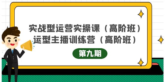 主播运营实战训练营高阶版第9期+运营型主播实战训练高阶班第9期-瀚海资源库