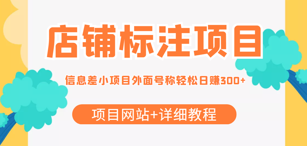 最近很火的店铺标注信息差项目，号称日赚300+(项目网站+详细教程)-瀚海资源库