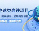 谷歌地球类高铁项目，日赚100，在家创作，长期稳定项目（教程+素材软件）-瀚海资源库