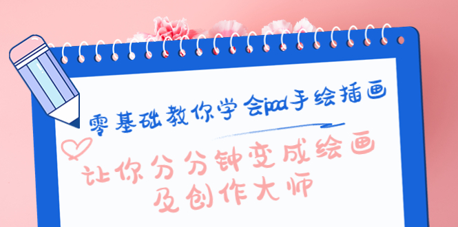零基础教你学会ipad手绘插画，让你分分钟变成绘画及创作大师-瀚海资源库