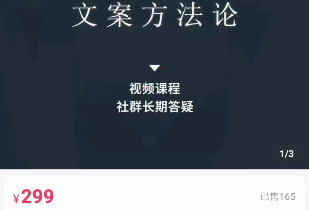 文案方法论 带你掌握文案底层逻辑 点字成金-瀚海资源库