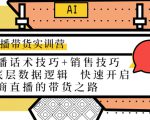 直播带货实训营：话术技巧+销售技巧+底层数据逻辑 快速开启直播带货之路-瀚海资源库