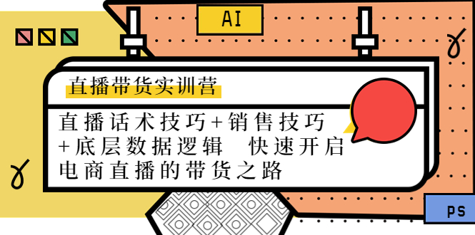 直播带货实训营：话术技巧+销售技巧+底层数据逻辑 快速开启直播带货之路-瀚海资源库