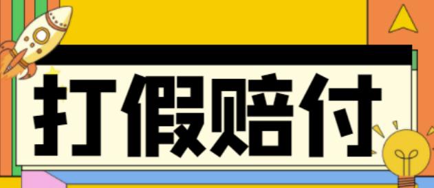 全平台打假/吃货/赔付/假一赔十,日入500的案例解析【详细文档教程】-瀚海资源库