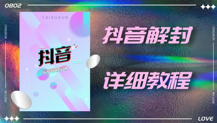 外面一直在收费的抖音账号解封详细教程，一百多个解封成功案例【软件+话术】-瀚海资源库