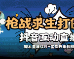 外面收费1980的打僵尸游戏互动直播 支持抖音【全套脚本+教程】-瀚海资源库