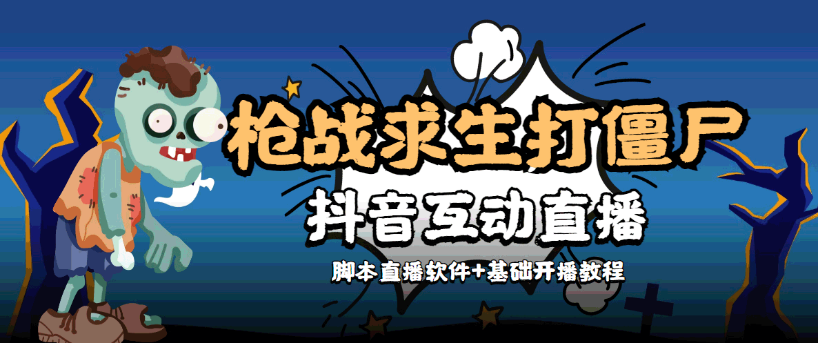 外面收费1980的打僵尸游戏互动直播 支持抖音【全套脚本+教程】-瀚海资源库