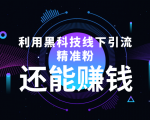 利用黑科技线下精准引流,一部手机可操作,还能赚钱【视频+文档】-瀚海资源库