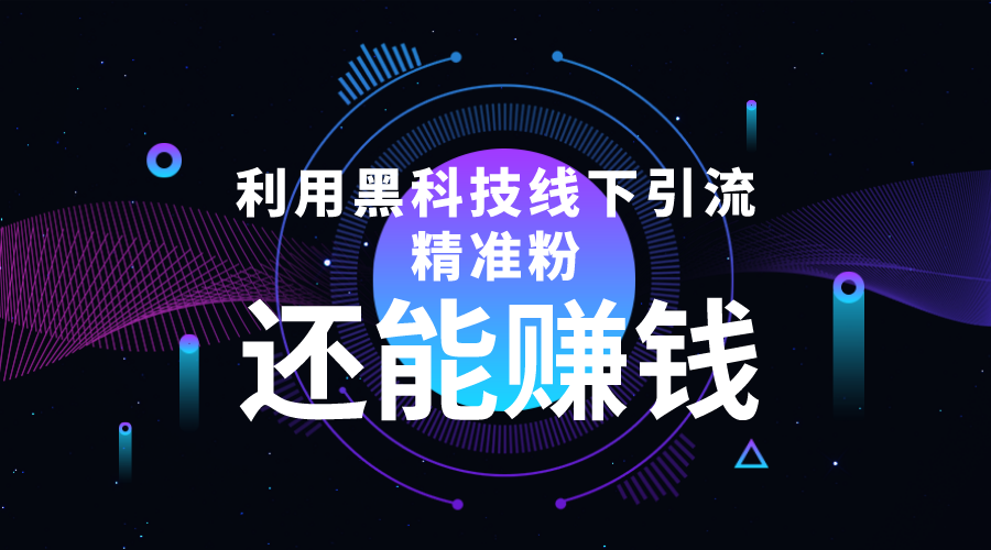利用黑科技线下精准引流，一部手机可操作，还能赚钱【视频+文档】-瀚海资源库